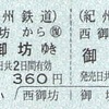 紀州鉄道の往復乗車券
