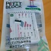 100円グッズ　プチブロック