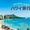 はてなブログをはじめました！我が家の夢は、ハワイ旅行【 ビジネスクラスで行く／5つ星以上のホテルに滞在 】に行くことです！新人陸マイラーです。よろしくお願いします！