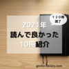 2021年読了本120冊！読んでよかった10冊紹介！！