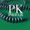 「PK」伊坂幸太郎　感想