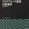 サルにはわからないかもしれないプログラミング言語の新潮流