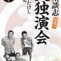立川談志とは アートの人気 最新記事を集めました はてな
