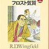 R・D・ウィングフィールド『フロスト気質(かたぎ)』上下（創元推理文庫）