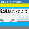 朝食を食べに海芝浦駅に行こう！（ホテル・メトロポリタン川崎発）