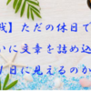 【挑戦】ただの休日でも小説みたいに文章を詰め込めば良い１日に見えるのか？