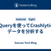 BigQueryを使ってCrashlyticsのデータを分析する