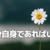 「誰かが望む自分」になる必要はない。ただ自分であればいい。