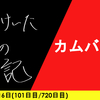 【日記】カムバック