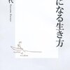 【オススメ本0086】不幸になる生き方／勝間和代