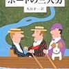　ボートの三人男