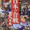 ビジュアル系には手を出さないつもりでしたが「日本の合戦大事典」は西東社の超ビジュアルシリーズで！