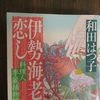 伊勢海老恋し　　料理人季蔵捕物控