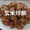 【レシピ ラードチャーハン】玄米で基本の焼飯作ってみたら旨くてびっくり！( ﾟДﾟ)※YouTube動画あり