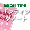 【エクセルで終活】「エンディングノート・チェックリスト・財産目録」無料ダウンロードのまとめ