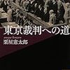 東京裁判