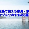  鹿児島で使える家具・家電のサブスクおすすめ6選！