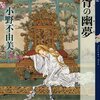 『華胥の幽夢』小野不由美