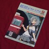 【同人誌】艦娘の陸上交通手段合同【終売】