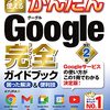 Googleが使えないと仕事にならん