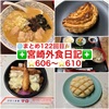 【🌐まとめ122回目🎉】🚩宮崎外食日記‼️⭐️606〜⭐️610❇️「小松フランス焼菓子研究所」❇️「パン工房26」❇️「手作り弁当マロ」❇️「ひで丸」❇️「ヌタイ商店」