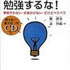 聞き取り・書き取り用CD付 英語は絶対、勉強するな!―学校行かない・お金かけない・だけどペラペラ