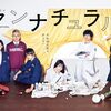 みんな、『アンナチュラル』はいいぞ