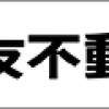 【不動産】中古戸建は損しにくい