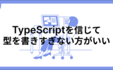 TypeScriptを信じて、型を書きすぎない方がいい