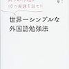 マルチリンガル秋山燿平さんの『世界一シンプルな外国語勉強法』を実践してみる