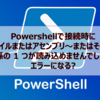 【Microsoft365参考書】Powershellで接続時に"ファイルまたはアセンブリ～またはその依存関係の 1 つが読み込めませんでした" とエラーになる