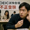 TOEIC不正で43人組織的申し込み判明！替え玉80万円の手口とは