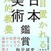 AIによるくずし字解読と人文分野のデータベース化の進展、八木書店の奈良絵本展示、息子の歯の矯正が本格的に始まる、十二国記読了