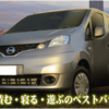 日産バネット