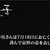 8月15日 完成した話