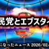 【自民党ネタは再生数下がるけど知って欲しい】◆日本の元デジタル大臣とエプスタイン【 #比例はゆうこく連合 】