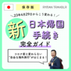 新・日本帰国手続き完全ガイド！4/29より海外旅行完全解禁！