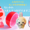 【ちいかわ つまんでつなげてますこっと】人気ガチャシリーズにちいかわが初登場！（どこで売ってる？値段や通販は？ラインナップは？）