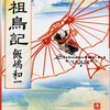 『始祖鳥記』を読みました