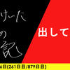 【日記】出してくれ