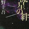 【読書記録】東野圭吾「流星の絆」