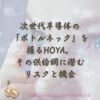 次世代半導体の「ボトルネック」を握るHOYA。その供給網に潜むリスクと機会