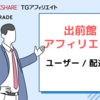 出前館のアフィリエイトを扱っているASPを全部ご紹介_出前館を扱っているASPはアクセストレードとTGアフィリエイトです。