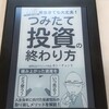 お金は使ってこそナンボ！カン・チュンド著『つみたて投資の終わり方 100年生きても大丈夫！: 人生後半に向けた投資信託の取り崩しメソッドを解説！』