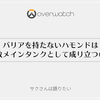 【過去記事】バリアを持たないハモンドは何故メインタンクとして成り立つのか