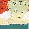 　文春文庫０９年９月刊　井上荒野　学園のパーシモン