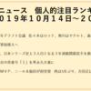 野球ニュース　個人的注目ランキング　2019年10月14日～20日