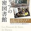 デルフィーヌ・ミヌーイ『シリアの秘密図書館』藤田真利子・翻訳、東京創元社