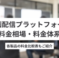 コンテンツ配信のアンテナ