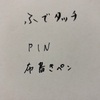 布書き用などペンを何本か買った